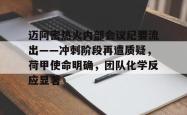 Yabo Sports迈阿密热火内部会议纪要流出——冲刺阶段再遭质疑，荷甲使命明确，团队化学反应显著的简单介绍